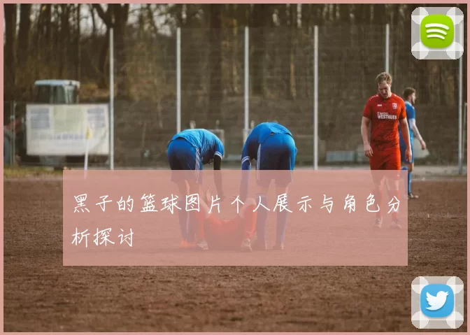 黑子的篮球图片个人展示与角色分析探讨